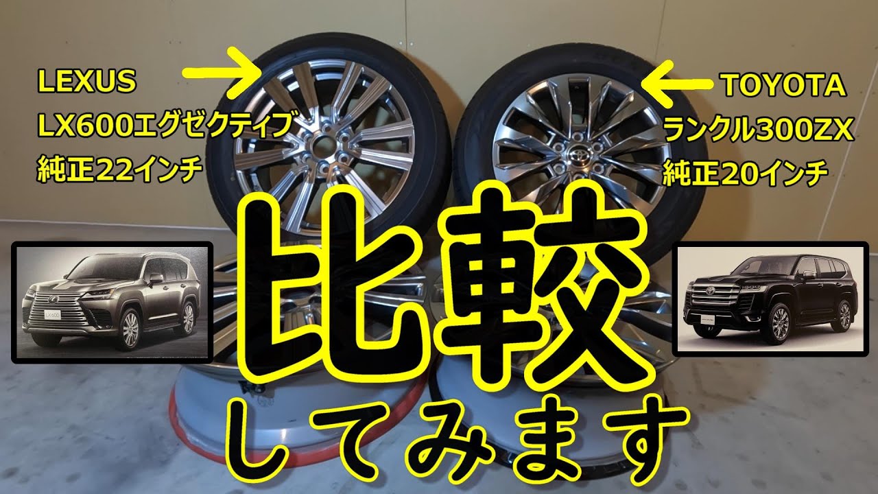 完成車 ホイール違います LX600&ランクル300ホイール】いつの間にかホイールが2セット