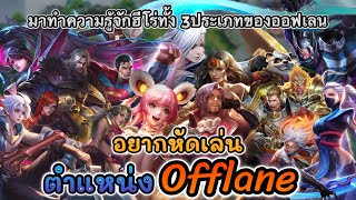 อยากหัดเล่นตำแหน่งออฟเลน Offlane มาทำความรู้จักฮีโร่ทั้ง3ประเภท ที่จะทำให้คุณเล่นง่ายขึ้น