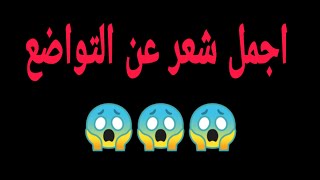 شعر مولد عن التواضع