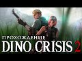 Dino Crisis 2 [05] ◆ Под водой ◆ PS1