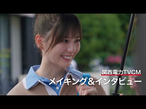 関西電力CM「あたりまえを支える人」篇　小坂菜緒さん　メイキングムービー