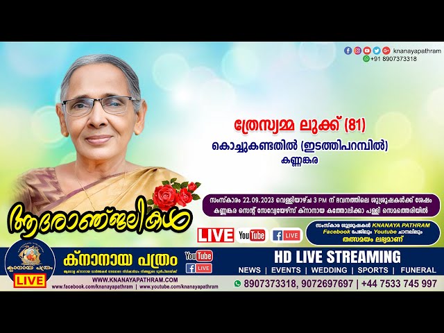 കണ്ണങ്കര കൊച്ചുകണ്ടതിൽ (ഇടത്തിപറമ്പിൽ) ത്രേസ്യമ്മ ലുക്ക് (81) | Funeral service LIVE | 22.09.2023