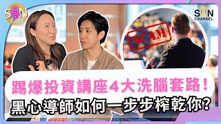 【 踢爆騙術四步曲 】Lorey 驚爆:「去過絕大多數投資講座都是搭雞棚」!全場都是暗樁!迫你由黃昏坐到凌晨?| 從集體自S到黑卡炫富:黑心導師如何利用「沉沒成本」瘋狂收割?|SUN紮師妹 EP.8