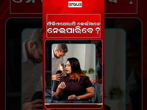 ଫିଜିଓଥେରାପି କେଉଁ ମାନେ ନେଇପାରିବେ ? | Prescription | Physiotherapy | Health Tips | Joint Pain