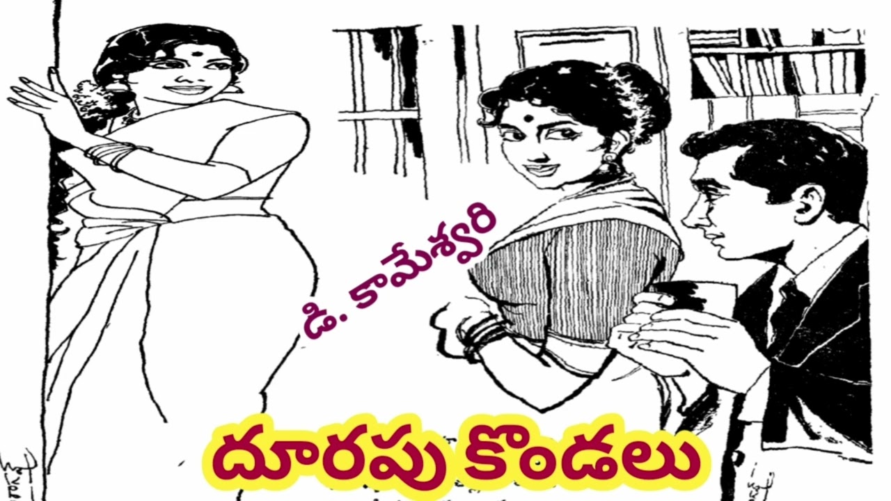దూరపు కొండలు/ డి కామేశ్వరి గారు/ యువ మాస పత్రికలో ప్రచురింపబడిన కథ/TELUGU AUDIO STORIES/NOVELS