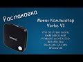 #272 РАСПАКОВКА Мини Компьютер Vorke V1 (1.6GHz, 4GB, 64G SSD, Wifi, BT, GbLAN, Win10)