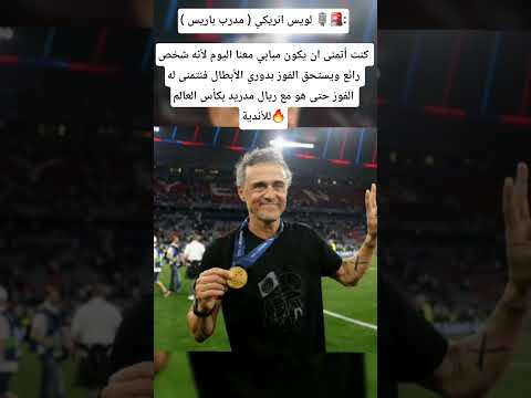 تصريح مدرب باريس سان جيرمان لويس إنريكي عن كيليان مبابي بعد الفوز بدوري الأبطال مارأيكم