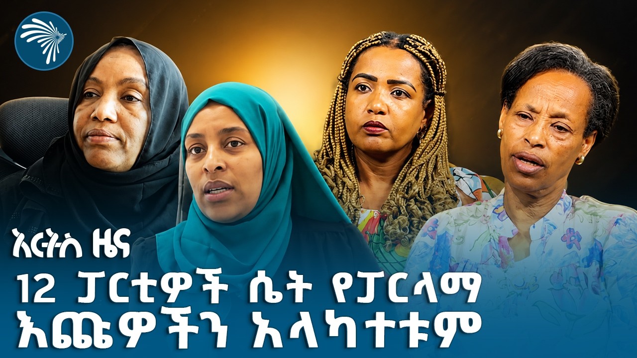 “የጥቃት ሪፖርት ካደረጉ ሴት እጩዎች ውስጥ 85 በመቶዎቹ ለ7ተኛው አገራዊ ምርጫ መልሰው አልተወዳደሩም@artstvworldnews