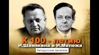 К 100-Летию И.шамякина И И.мележа  | Белорусские Писатели. Экранизации