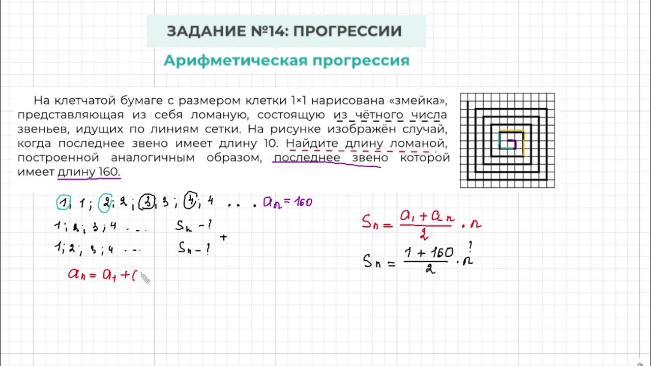 Змейка 14 огэ математика. Арифметическая прогрессия 14 задание ОГЭ. 14 Задание ОГЭ математика. Формула прогрессии для 14 задания ОГЭ. Змейка на 14 ОГЭ.