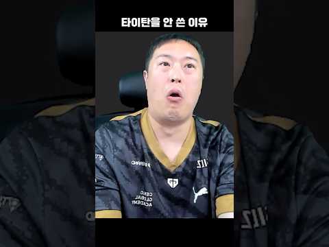 최근 타이탄을  안 쓰는 이유