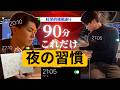 続けると人生が好転する「夜90分」の習慣【科学者お墨付き】