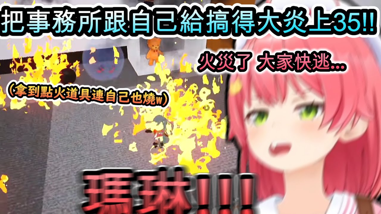 一拿到可以點火的道具….馬上就讓事務所跟自己都大炎上的Miko!www【さくらみこ/ホロライブ】【hololive】【vtuber中文字幕】