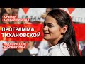 Программа Тихановской и белорусские реформаторы | Юнеман и Ватный Либерал