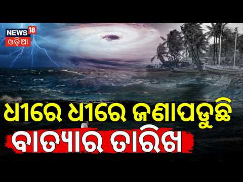 ଧୀରେ ଧୀରେ ଜଣାପଡୁଛି ବାତ୍ୟା ତାରିଖ ! ISRO Cyclone Warning: 3 Super Cyclones Projected for Oct-Dec 2026