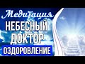 МЕДИТАЦИЯ НЕБЕСНЫЙ ДОКТОР 🔥 Оздоровление Организма На Всех Уровнях