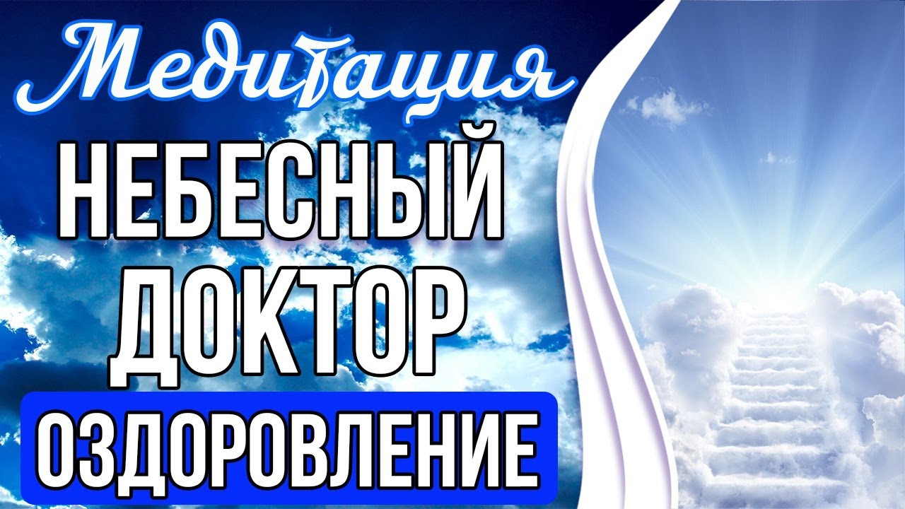 МЕДИТАЦИЯ НЕБЕСНЫЙ ДОКТОР 🔥 Оздоровление Организма На Всех Уровнях ...