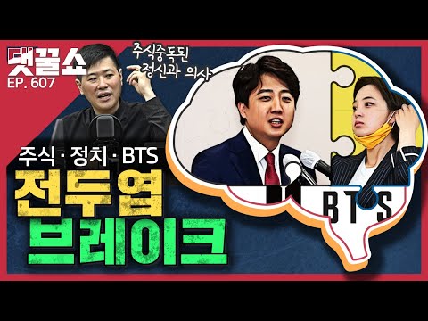 [자가진단] 나는 중독인가? (feat.주식중독 의사) | 류호정·BTS로 보는 연예인 초상권