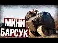 Барсук - Самый Маленький Броневик Спецназа