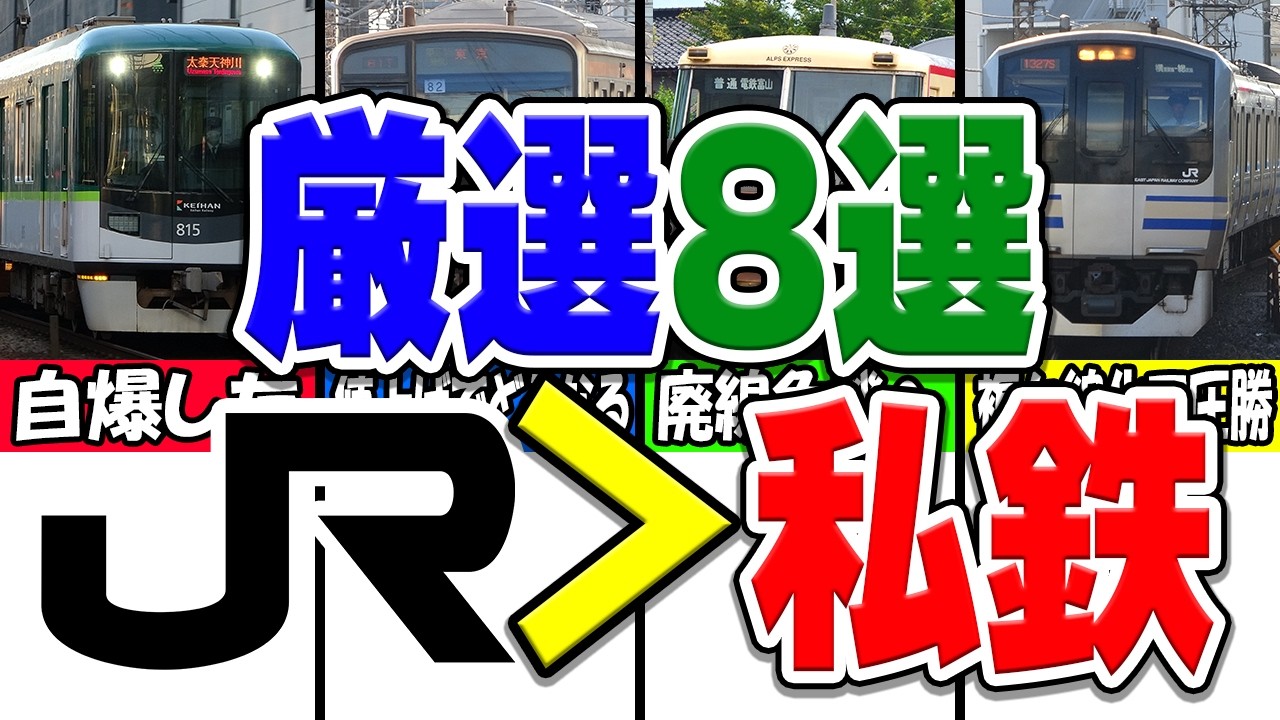 私鉄がボロ負けでJRが圧勝している、競合関係の地域・区間厳選8選！