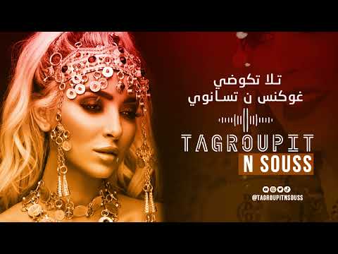 Tagroupit N Souss Tella Tgoudi Ghogns N Tasanw I تكروبيت ن سوس تلا تكوضي غوكنس ن تسانو