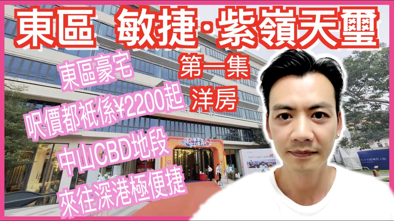 【香港人在中山】【第一集-洋房】 東區 敏捷-紫嶺天璽 靚地區 紫馬廣場 星河COCO CITY 在傍 直通大巴來往香港|大灣區|東區 ...