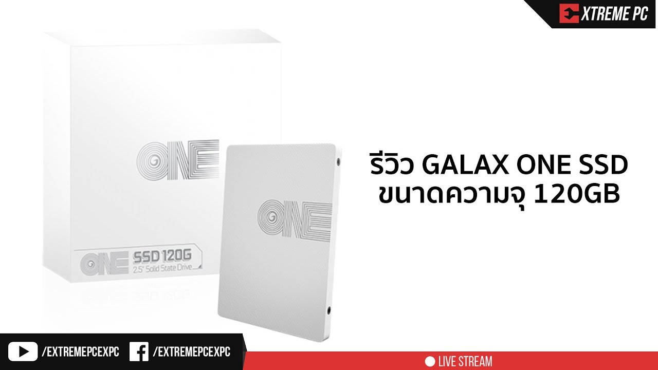 รีวิว GALAX One SSD 120GB สายขาวที่มาพร้อมกับ 3D Nand