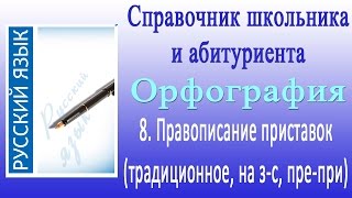 Правописание приставок традиционное, з с, пре, при. Орфография 8 Правописание приставок традиционное, з с, пре, при. Орфография 8