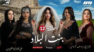 Bent Bled - Episode 12 ( Ramdan 2021) | بنت البلاد - الحلقة الثانية عشر
