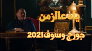 ياه ع الزمن & جورج وسوف 2021 ❣️George Wassouf, what a time!