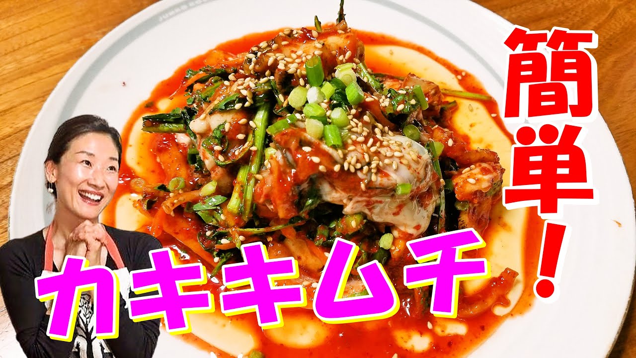 牡蠣キムチの作り方 旬のお洒落な一品料理 海鮮でも肉でアレンジ出来る韓国サラダ カキ料理レシピ 目次付き 探したい場所がすぐに見つかる Youtube