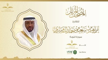 المصحف المرتل للقارئ إبراهيم الدوسري | سورة التوبة