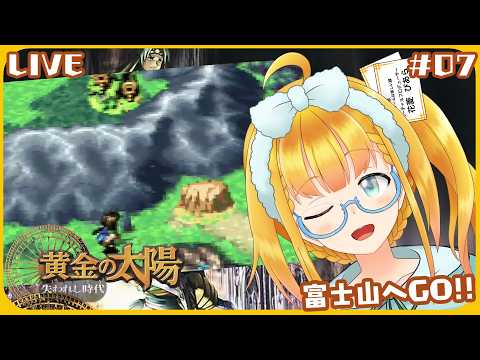 【黄金の太陽 失われし時代】#7 東の海の探索つづき！和風な島の富士山？いくぞ！！【Golden Sun: The Lost Age】【花菱ぴあら】