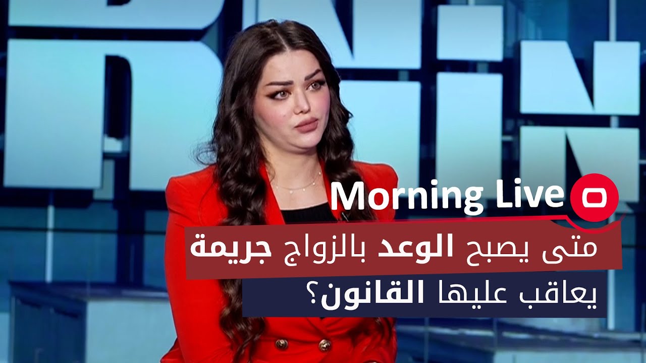 متى يصبح الوعد بالزواج جريمة يعاقب عليها القانون؟