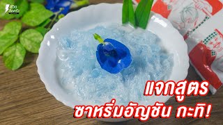 [แจกสูตร] ซาหริ่มอัญชัน - ชีวิตติดครัว