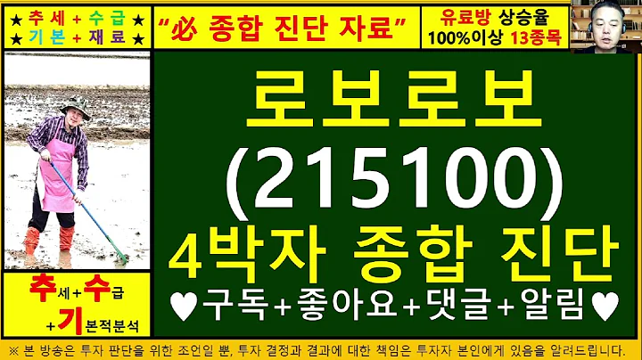 로보로보(215100)4차원종목진단및향후주가전망 추수기(추수)전문가