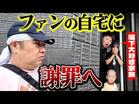 I went to a Tsutsumishita fan's home to apologize in person about a certain matter