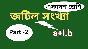 Complex numbers Class 11 | Part-2 | amplitude of a complex number | জটিল সংখ্যা
