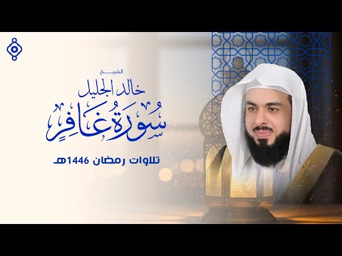 سورة غافر كاملة بأخطر تلاوة على الإنترنت بصوت الشيخ خالد الجليل