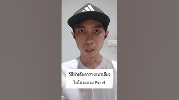 สอน excel วิธีการทำเส้นตารางแนวเฉียงในโปรแกรม excel #excel #สอน #เทคนิค #คอม #เทคโนโลยี