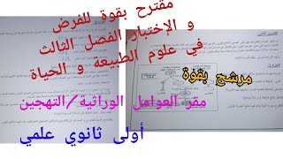 مقترح بقوة للفرض و الإختبار الفصل الثالث في مادة العلوم (التهجين)/أولى ثانوي علمي