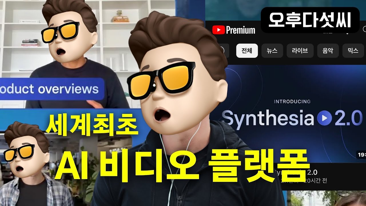 ⁣모두가 유투버! 감정표현 AI 아바타 영상제작! 기업용 비디오 템플릿+화면 녹화+다국어 지원 Synthesia 2.0! 오후다섯씨