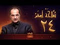 مسلسل تفاحة آدم الحلقة 24 خالد الصاوي بشرى 
