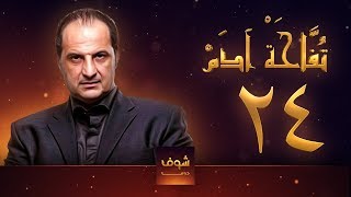 مسلسل تفاحة آدم - الحلقة 24 - خالد الصاوي - بشرى