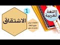 الاشتقاق | درس لغوي للثانية باك علوم