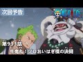 ONE PIECEã€€ç¬¬933è©±äºˆå‘Šã€Œç‰›é¬¼ä¸¸ï¼ã‚¾ãƒ­ãŠã„ã¯ãŽæ©‹ã®æ±ºé—˜ã€