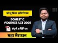 Domestic Violence Act In Hindi | DV Act | घरेलू हिंसा अधिनियम 2005 | One Shot |