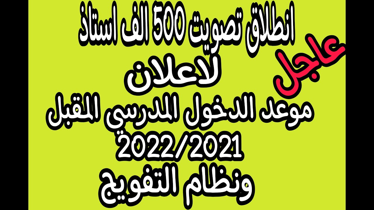 تاريخين اثنين للدخول المدرسي المقبل 2021/2022 والتصويت سيكون من طرف الاساتذة على نظام التفويج