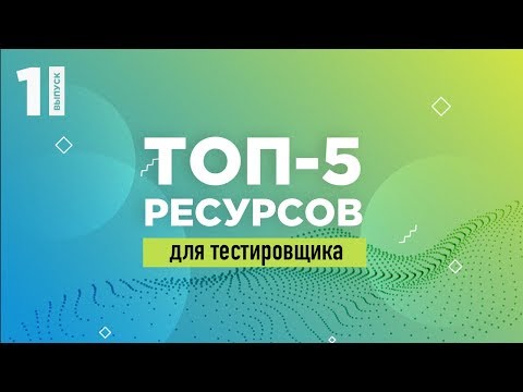 ТОП-5 ресурсов для тестировщика | QA START UP