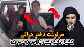 اعتراف دختر هراتی داخل موتر فولدر - YouTube
